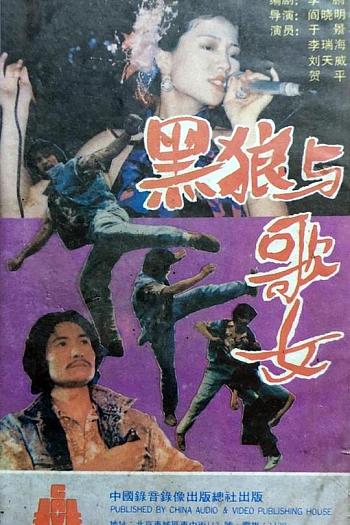 黑狼与歌女