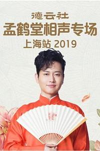 德云社孟鹤堂相声专场上海站 2019