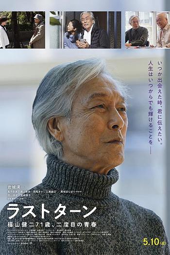 Last Turn 福山健二71岁，第二次的青春