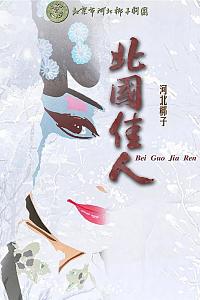 北国佳人