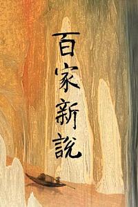 百家新说