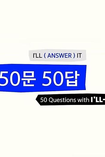 I'LL-IT的50问50答