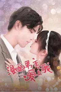 漫画男主爱上我