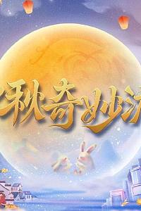 2023中秋奇妙游