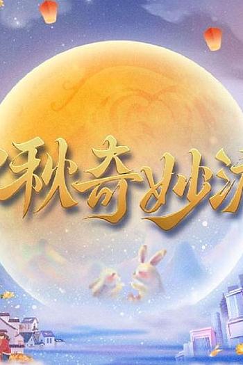 2023中秋奇妙游