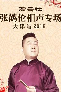 德云社张鹤伦相声专场天津站 2019