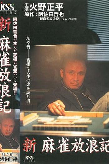 新・麻雀放浪記
