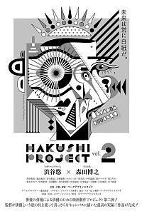 HAKUSHI PROJECT vol.2