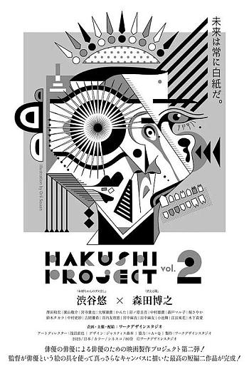 HAKUSHI PROJECT vol.2