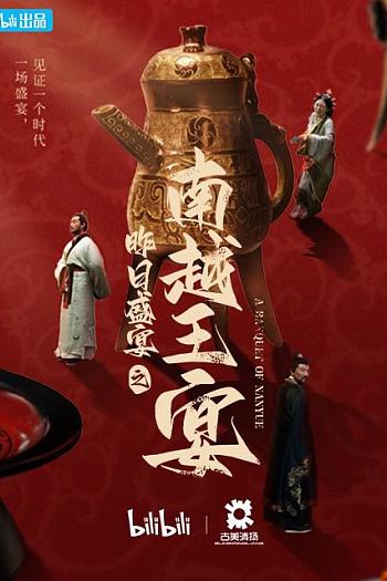 昨日盛宴之南越王宴