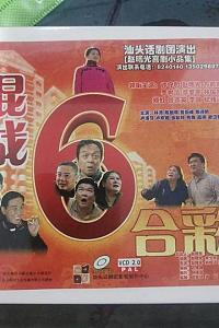 混战六合彩