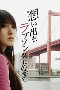 想い出を、ラブソングにのせて