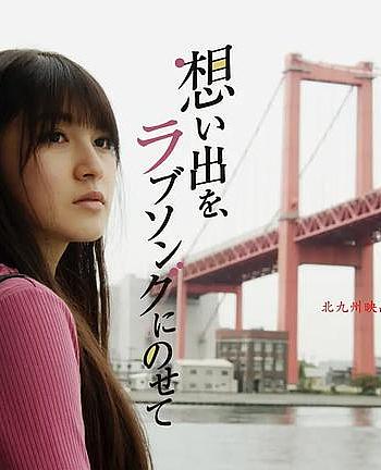 想い出を、ラブソングにのせて