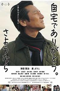 自宅でありがとう。さようなら