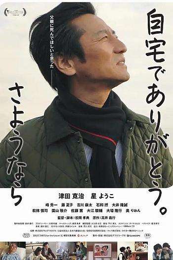 自宅でありがとう。さようなら