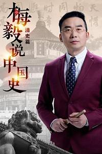 梅毅说中国史·清史篇