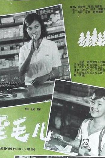 歪毛儿