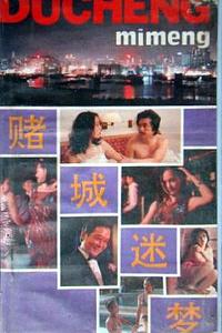赌城迷梦
