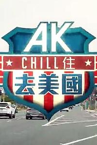 AK Chill住游美国