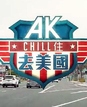 AK Chill住游美国