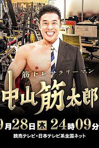 肌肉锻炼上班族 中山筋太郎