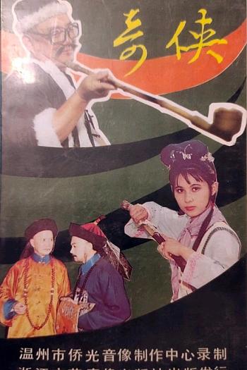 奇侠