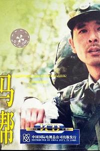 军中最后一个马帮