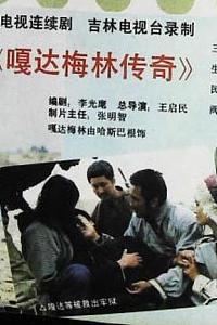 嘎达梅林传奇