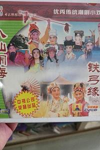 八仙过海(潮剧)