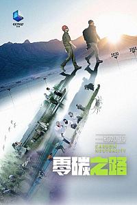 零碳之路
