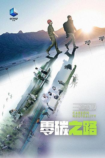 零碳之路