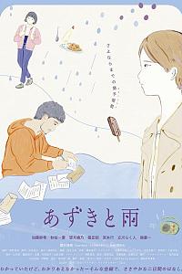 红豆和雨