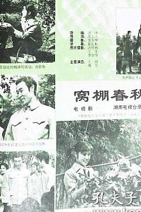 窝棚春秋