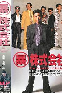 (暴)株式会社 極道立志編