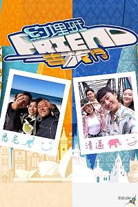 约埋班Friend去旅行