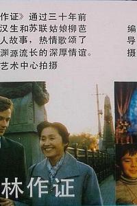 白桦林作证