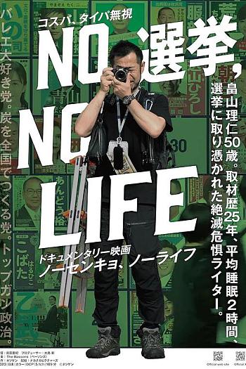 NO選挙,NO LIFE