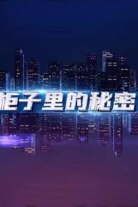 柜子里的秘密