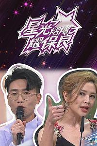 星光灿灿耀保良2023