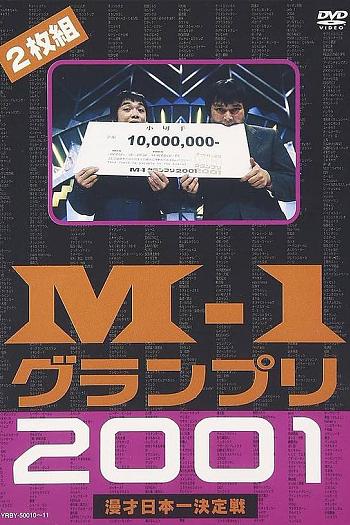 澳德巴克斯 M-1漫才大奖赛 2001