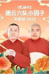 德云社德云六队小园子天桥站2022