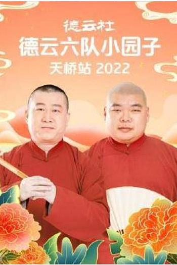 德云社德云六队小园子天桥站2022