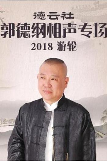 德云社郭德纲相声专场游轮2018