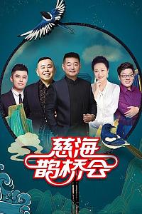 慈海鹊桥会