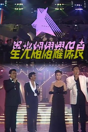 星光灿灿耀保良1990