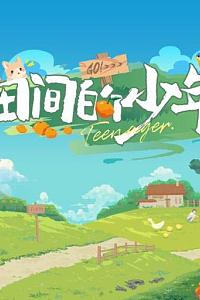 田间的少年