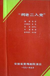 柯老二入党