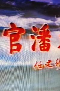 法官潘火中