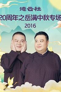 德云社20周年之岳满中秋专场2016