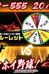 仮面ライダー555 20th 「あっち向いてホイ野球！」ウラ仮面ライダー特別編